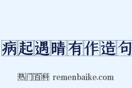 病起遇晴有作造句是什么意思的图片